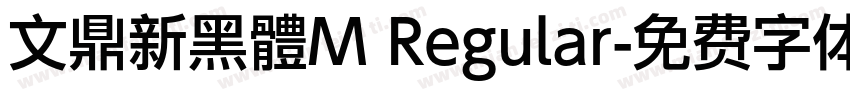 文鼎新黑體M Regular字体转换